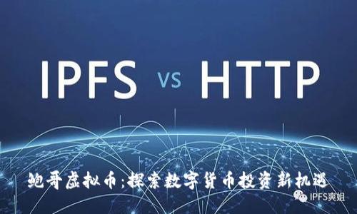 鲍哥虚拟币：探索数字货币投资新机遇