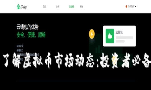 实时了解虚拟币市场动态：投资者必备指南