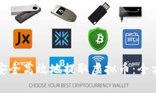 ​如何安全高效地提取虚拟币：全方位指南