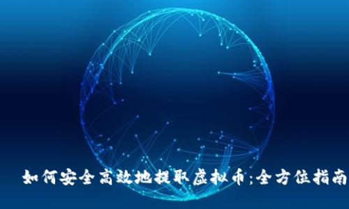 ​如何安全高效地提取虚拟币：全方位指南