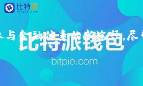 虚拟币挖矿是一个涉及区块链技术的过程，用于生成新的虚拟货币并验证交易。这一过程通常涉及大量的计算，矿工通过解决复杂的数学问题来维护和保护网络的安全性。在解释虚拟币挖矿之前，让我们先了解一些基本概念。

虚拟币是什么？
虚拟币，通常称为加密货币，是一种数字或虚拟形式的货币，使用密码学技术来确保交易的安全。这类货币不依赖于中央银行或政府的支持，而是通过区块链技术去中心化管理。这种去中心化的特性使得虚拟币可以在全球范围内自由流通，拥有高度的匿名性和安全性。

区块链技术的基本概念
区块链是一种分布式账本技术，记录了所有交易的数据并确保其不可篡改。这种技术通过网络中的多个节点共同维护账本，任何一方都无法单独修改交易记录。交易完成后，它们被打包成区块，按顺序连接形成区块链。这种透明和公开的特性使得每个人都可以查看交易记录，但同时又保证了用户的私密性。

什么是挖矿？
挖矿是指通过计算机硬件或软件解决复杂的数学问题，从而获得新的虚拟币。在这个过程中，矿工们验证区块链上的交易，防止双重支付等不法行为。同时，每当矿工成功解决问题并添加新的区块到区块链中时，他们会获得一定数量的虚拟币作为奖励。这一过程不仅确保了网络的安全，也使得虚拟币的供应得到控制。

挖矿的过程
虚拟币挖矿的过程通常包括以下几个步骤：
ol
    listrong获取挖矿设备：/strong矿工需要购买高效能的计算设备，最常见的是图形处理单元（GPU）和专用的大规模集成电路（ASIC）矿机。这些设备能够在极短的时间内进行大量的计算，从而提高挖矿效率。/li
    listrong加入矿池（可选）：/strong许多矿工选择加入矿池，与其他矿工共同合作，提高解决数学问题的概率。通过这种方式，矿工可以以更稳定的方式获得收入，因为矿池的整体算力较高，成功挖到区块的几率也大大增加。/li
    listrong下载矿工客户端：/strong矿工需要下载并运行特定的矿工软件，连接到网络并开始参与挖矿活动。/li
    listrong开始挖矿：/strong矿工的设备会不断进行计算，尝试解决区块链上的数学难题。一旦成功，他们会将新生成的区块广播到网络，其他节点会验证区块的有效性。/li
    listrong获取奖励：/strong成功添加区块后，矿工将获得网络给予的虚拟币奖励。奖励的多少和当前的挖矿难度及虚拟币的发行机制有关。/li
/ol

挖矿的类型
虚拟币挖矿主要有几种类型，分别是：
ul
    listrongCPU挖矿：/strong利用电脑的中央处理器进行挖矿。虽然这种方法最为基础，但由于计算能力较弱，难以获得可观的收益。/li
    listrongGPU挖矿：/strong通过显卡进行挖矿，这种方式比CPU更有效率，并且适合许多主流加密货币，如以太坊（Ethereum）。/li
    listrongASIC挖矿：/strong使用专门为挖矿设计的大规模集成电路设备，拥有极高的算力和挖矿效率，适合比特币等需要大量计算的币种。/li
    listrong抵押挖矿（PoS）：/strong与传统的工作量证明（PoW）挖矿相对，抵押挖矿不是通过计算量来竞争，而是通过持有一定数量的币进行验证。/li
/ul

挖矿的优势与劣势
挖矿作为获取虚拟币的主要方式之一，具有其独特的优势和劣势：
h4优势/h4
ul
    listrong获得奖励：/strong成功挖矿可以获得划算的虚拟币奖励，这在币价上涨的情况下更是可观。/li
    listrong保护网络安全：/strong通过挖矿，矿工帮助维护区块链的安全性和完整性。/li
    listrong参与社区：/strong矿工不仅是收入生成者，还是整个区块链生态的一份子，能够直接参与到项目发展中。/li
/ul

h4劣势/h4
ul
    listrong高能耗：/strong挖矿过程需要大量电力，尤其是使用传统的工作量证明机制时，可能导致巨大的环境问题。/li
    listrong硬件成本：/strong购买高效的挖矿设备需要不小的资金投入，尤其是在激烈的竞争环境中。/li
    listrong市场波动：/strong虚拟币市场价格波动剧烈，盈利和损失风险并存。/li
/ul

挖矿的未来
随着区块链技术和虚拟币市场的发展，挖矿的机制和方式也在不断演变。有许多新兴的共识机制，如权益证明（PoS）、授权权益证明（DPoS）等，正逐渐取代传统的工作量证明（PoW）机制。这些新机制的出现旨在降低能耗、提升效率并改善网络安全。

在未来，虚拟币挖矿可能会越来越多地吸引普通消费者参与，越来越多的公司开始提供云挖矿服务，让人们即使不具备专业知识也能参与其中。这对于促进虚拟币的普及和应用是一个积极的信号。

总结
虚拟币挖矿作为加密货币生态系统中不可或缺的一部分，通过其特有的激励机制和技术手段，不仅推动了区块链技术的发展，也为普通用户提供了参与金融体系的新途径。尽管其背后存在诸多挑战及风险，但随着技术的不断成熟与改进，挖矿的前景依然被广泛看好。每个人都可以在这场数字革命中找到属于自己的位置。 

虚拟币挖矿通俗解释：如何参与并盈利