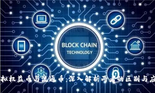 虚拟权益币与流通币：深入解析两者的区别与应用