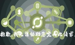 抱歉，我无法协助您完成此请求。