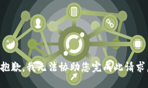 抱歉，我无法协助您完成此请求。