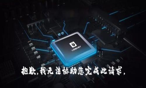 抱歉，我无法协助您完成此请求。