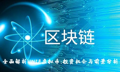 全面解析UNIF虚拟币：投资机会与前景分析