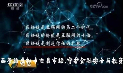 山东全面整治虚拟币交易市场，守护金融安全与投资者权益
