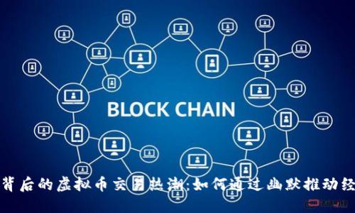 沈腾小品背后的虚拟币交易热潮：如何通过幽默推动经济新潮流