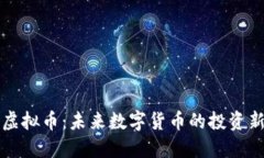FC币虚拟币：未来数字货币的投资新选择