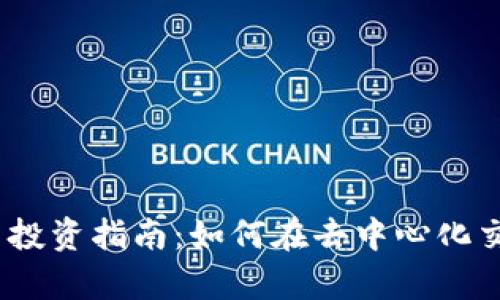 Uniswap虚拟币投资指南：如何在去中心化交易平台上获利？