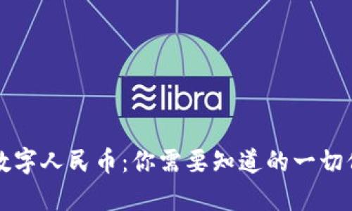 虚拟币与数字人民币：你需要知道的一切信息与差异