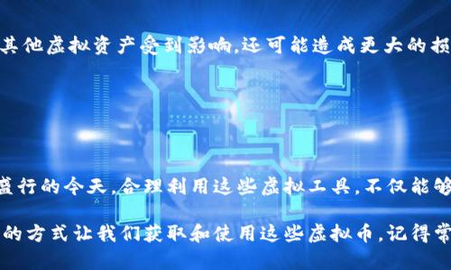 jieguo虚拟码怎么领Q币/jieguo

虚拟码, Q币, 领取方法/guanjianci

引言
在如今的网络世界中，Q币作为腾讯公司推出的一种虚拟货币，广泛应用于QQ、微信等社交平台，用户可以利用Q币进行各种充值和消费。许多人都希望通过合理的方式获取Q币，而虚拟码就是其中一种常见的途径。本文将深入探讨如何领取Q币的虚拟码，包括相关的步骤、注意事项和一些小技巧，帮助你轻松获取Q币。

虚拟码的定义及其用途
首先，让我们了解一下虚拟码的定义。虚拟码通常是一些数字或字母组合，代表着特定的虚拟商品或服务。比如，在腾讯的环境中，虚拟码可以兑换成Q币，用户只需在相应的兑换页面输入这些虚拟码，即可获得相应数量的Q币。

那么，Q币的用途究竟有哪些呢？在QQ聊天、游戏、会员服务等多种场景中，Q币都可以派上用场。用户可以用Q币购买游戏道具、充值会员、获取专属表情等，极大地丰富了我们的网络生活。此外，Q币的流通性也使得其在很多场合下都显得尤为重要。

如何获取虚拟码
获取虚拟码的方法有很多，以下是一些常见的途径。

h41. 官方活动/h4
腾讯公司不定期会举行一些活动，通过参与这些活动，用户有机会获取虚拟码。这些活动通常会在腾讯的官方网站或者APP内发布，因此关注腾讯的官方渠道是获取虚拟码的第一步。

h42. 购买渠道/h4
在一些正规的平台上，用户也可以直接购买虚拟码。这些平台通常具有较高的信誉度，在购买之前，一定要确认其合法性和安全性，以免上当受骗。此外，注意选择信誉好的第三方平台，确保购买的虚拟码能够成功兑入Q币。

h43. 赠品与促销/h4
有时，商家会为促销活动提供赠品，包括虚拟码。例如，在某些产品的购买中附赠虚拟码。了解这些信息，能够帮助用户在购物时获得额外的收益。

领取Q币的具体步骤
当你成功获得虚拟码后，接下来的步骤就简单多了。以下是领取Q币的详细操作流程。

h4步骤一：登录QQ账号/h4
首先，你需要打开QQ，并登录你的账号。确保使用与虚拟码对应的QQ账号进行操作，以便顺利领取Q币。

h4步骤二：寻找兑换入口/h4
在QQ的界面中，找到“商城”或“充值”选项。通常这些选项会在主界面的明显位置，点击进入后，你可以看到兑换虚拟码的选项。

h4步骤三：输入虚拟码/h4
点击进入虚拟码兑换页面后，按照系统的提示输入你所获得的虚拟码。请注意输入的准确性，以免因输入错误导致无法成功领取Q币。

h4步骤四：确认兑换/h4
输入虚拟码后，系统通常会提示你确认兑换信息，查看确认无误后，点击“确认”按钮。如果兑换成功，系统会提示你已经成功领取了对应数量的Q币。

h4步骤五：检查Q币余额/h4
完成以上步骤后，可以在QQ的账户余额中查看到新的Q币数量。如果没有更新，建议稍等片刻，也可以尝试重新登录QQ来查看。

注意事项
在领取Q币的过程中，用户需要注意以下几点，以免造成不必要的损失或麻烦。

h41. 确保虚拟码的合法性/h4
在获取和使用虚拟码时，务必要确保其来源的合法性，切勿相信所谓的“免费虚拟码”，这往往是诈骗的陷阱。

h42. 不共享账户信息/h4
保护自己的账号安全也至关重要。不要随意分享你的QQ账号信息，尤其是在不明链接或陌生人面前。账号被盗后不仅会导致你的Q币和其他虚拟资产受到影响，还可能造成更大的损失。

h43. 定期检查账户安全/h4
建议定期检查QQ账号的安全设置，如密码更换、安全邮箱的绑定等。帐号的安全性直接影响到你的虚拟资产。

总结
本文详细介绍了如何领取Q币的虚拟码，包括获取途径、兑换步骤以及注意事项。希望能够帮助到希望获取Q币的用户。在数字货币日益盛行的今天，合理利用这些虚拟工具，不仅能够提高我们的网络生活质量，还能带来无尽的乐趣。 

通过了解和正确使用虚拟码，大家可以更轻松地获得Q币，享受腾讯生态下的多种便利与乐趣。未来随着科技的发展，也许会有更加便捷的方式让我们获取和使用这些虚拟币。记得常常关注官方渠道的信息，在安全的前提下，享受网络带来的各种福利。