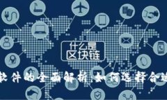 虚拟币杠杆软件的全面解析：如何选择合适的交