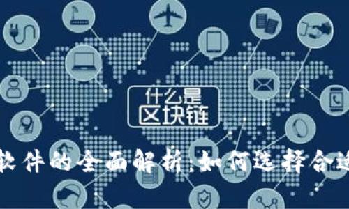 虚拟币杠杆软件的全面解析：如何选择合适的交易工具