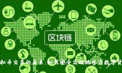 场外虚拟币交易的未来：如何安全高效地参与数