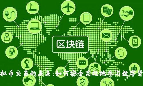 场外虚拟币交易的未来：如何安全高效地参与数字货币市场