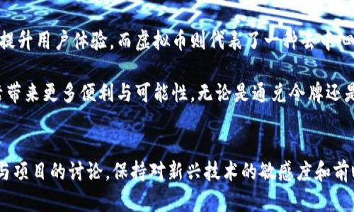   通兑令牌与虚拟币：深度剖析数字货币背后的价值与发展前景 / 

 guanjianci 通兑令牌, 虚拟币, 数字货币 /guanjianci 

引言
在近年来，数字货币的概念已逐渐深入人心。无论是从投资角度，还是日常支付，虚拟币正以惊人的速度改变我们的生活方式。与此同时，通兑令牌作为一种新兴的数字资产，其价值和应用前景也愈发引人注目。本文将针对通兑令牌及虚拟币进行深入探讨，帮助读者理解这两者的关系及其在未来可能带来的影响。

什么是通兑令牌?
通兑令牌是一种基于区块链技术的数字资产，通常用于特定平台上进行价值交换。与其他虚拟币不同，通兑令牌通常是由某一特定公司的数字化代币，旨在促进平台内部的交易，增强用户体验。同时，它们还可以作为投资工具，吸引那些希望在数字经济中分一杯羹的投资者。

这类令牌的设计往往与公链或私链的特性密切相关，通常建立在智能合约的基础上，使得交易过程透明、安全、快捷。通兑令牌的持有者可以在其所在平台上享受到各种权益，比如折扣、优先购买权等，从而增强用户粘性。

虚拟币的概述
虚拟币是指一种基于互联网技术建立的数字货币。与传统货币相比，虚拟币并不依赖于中央银行的发行，而是通过去中心化的方式生成。比特币是最早也是市值最高的虚拟币，其成功为后续的数字货币发展奠定了基础。

目前，市场上已经出现了成千上万种虚拟币，其中一些如以太坊、Ripple等具有较大的市场影响力。虚拟币的核心在于其基于区块链技术的去中心化特性，这意味着交易可以直接在用户之间进行，无需中心化机构的介入。这样的特性使得虚拟币在资金转移、智能合约等方面展现出广阔的应用前景。

通兑令牌与虚拟币的区别
通兑令牌通常是在特定平台内部使用的数字资产，而虚拟币则是更为广泛的数字货币。前者更注重于增强用户体验和促进消费，而后者则是为了在全球范围内完成价值转移。值得注意的是，通兑令牌常常会与虚拟币同时运作，通过一种“生态系统”的形式实现彼此的价值互通。

例如，某个电商平台可能会使用自己的通兑令牌作为支付手段，同时也允许用户使用比特币等虚拟币进行交易。这种多样化的支付选项不仅提高了用户的选择空间，同时也提升了平台的竞争力。

通兑令牌的应用场景
通兑令牌的应用场景相当丰富，首先可以在电商平台中使用。用户在购买商品时，可以通过通兑令牌享受折扣或积分兑换，极大提升购买欲望。同时，某些平台可能会设定用户持有通兑令牌的数量作为会员等级的依据，鼓励用户进行更多的消费。

此外，通兑令牌还可以在社交平台、游戏世界中运用。在游戏中，玩家可以通过获得通兑令牌来购买游戏内道具，提升游戏体验。在社交平台上，用户可能用通兑令牌来打赏内容创作者，从而形成一种新的激励机制。

虚拟币的发展历程
虚拟币的发展可追溯至2009年比特币的问世。此后的几年中，越来越多的虚拟币应运而生，形成整个数字货币市场。随着技术的不断进步，各种新颖的共识机制和区块链平台相继推出，使得虚拟币的功能愈发丰富。

在早期阶段，虚拟币主要作为一种投资工具吸引着人们的关注。随着时间的推移，人们逐渐认识到其在去中心化金融（DeFi）、非同质化代币（NFT）等领域的应用潜力，市场需求持续上涨。此外，越来越多的商家开始接受虚拟币作为支付手段，这也促使了其广泛应用的趋势。

通兑令牌与虚拟币的未来
展望未来，通兑令牌和虚拟币将继续以更加紧密的关系交织在一起。随着数字经济的快速发展，越来越多的企业开始探索区块链技术的应用，而通兑令牌作为企业数字转型的关键工具，其需求势必不断上升。

同时，虚拟币的技术不断成熟，安全性和交易效率提升，将吸引更多投资者和用户加入这一市场。这两者之间的结合，将推动整个数字货币生态系统的完善，形成一个互为支持的繁荣局面。

结论
通过对通兑令牌与虚拟币的深入探讨，我们可以看到二者在数字经济时代的重要性和潜力。通兑令牌作为特定平台的数字资产，旨在提升用户体验，而虚拟币则代表了一种去中心化的金融未来。虽然它们在形式和应用上有所不同，但却在推动数字经济发展、交易体验等方面携手共进。

在这个变化迅速的领域，要想快速了解和掌握最新动态至关重要。我们期待，随着技术的进步与创新，这些数字资产能够为我们的生活带来更多便利与可能性。无论是通兑令牌还是虚拟币，未来都将重要影响我们如何交易、消费与投资，进而改变我们的生活方式。 

参考资料与进一步阅读
如需更多了解通兑令牌与虚拟币，可关注一些专业的区块链网站、社区讨论以及相关书籍。在学习过程中，建议多与业内人士交流，参与项目的讨论，保持对新兴技术的敏感度和前瞻性思维。