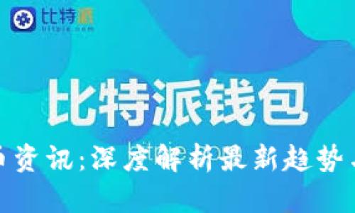今日虚拟币资讯：深度解析最新趋势与投资机会