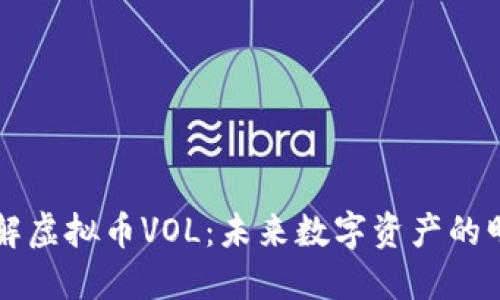 了解虚拟币VOL：未来数字资产的明灯