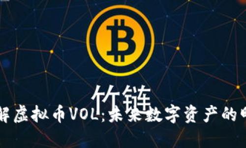 了解虚拟币VOL：未来数字资产的明灯