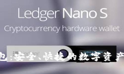 OCC虚拟币钱包：安全、快捷的数字资产管理解决方案