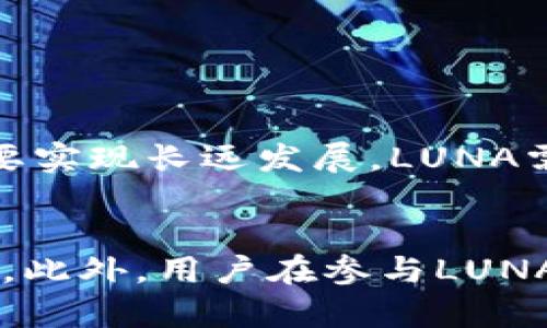   虚拟币LUNA的流通机制与应用详解 / 
 guanjianci LUNA流通, 虚拟币, 区块链 /guanjianci 

引言
近年来，随着区块链技术的快速发展，虚拟币在全球范围内得到了广泛的关注和应用。尤其是LUNA，这个由Terra生态系统支撑的数字资产，其流通机制吸引了不少投资者和区块链爱好者的目光。本文将详细探讨LUNA的流通方式、市场应用，以及其面临的挑战。

LUNA的基本概念
LUNA是Terra网络的一种原生代币，最初是为支持Terra生态的多种稳定币而创建的。在Terra网络中，LUNA不仅仅是一种货币，它还承担着治理的角色，允许持有者参与网络协议的决策，并在网络运作中起到稳定作用。

LUNA的流通机制
LUNA的流通机制主要通过以下几点实现：
ul
    listrong交易所的上市：/strong许多知名的数字货币交易所都提供LUNA的交易服务。用户可以在这些平台上直接购买或出售LUNA，以实现其流通性。/li
    listrong生态系统内的应用：/strongTerra生态系统内有多个基于LUNA的应用，跨境支付、电子商务等场景都在使用LUNA，使得其流通更为广泛。/li
    listrong质押与治理：/strongLUNA持有者可以将自己的代币进行质押，从而获取收益。同时，他们也可以参与网络的治理，提交提案，对协议升级、费用调整等进行投票，进一步促进LUNA的流通。/li
/ul

LUNA的市场应用
在现实中，LUNA的应用场景相对丰富。例如：
ul
    listrong购物消费：/strong越来越多的商家开始接受类似于LUNA这样的数字货币支付，尤其在科技发达的地区，LUNA的使用率逐步升高。/li
    listrong金融服务：/strong许多借贷平台、流动性池等都支持LUNA作为抵押物，借款者可使用LUNA进行各种金融活动。/li
    listrong跨境交易：/strong由于LUNA能够快速完成交易且交易费用较低，它在跨境交易中得到了广泛应用，尤其受到那些希望降低费用的小企业的青睐。/li
/ul

LUNA的流通挑战
尽管LUNA在市场上发展迅速，但也面临着一系列的挑战：
ul
    listrong市场波动性：/strong虚拟货币市场普遍存在较大的波动性，这使得LUNA的价值在短时间内可能大幅波动，影响投资者信心。/li
    listrong监管政策：/strong各国对虚拟币的监管态度不一，政策的变动可能直接影响LUNA的流通及应用。/li
    listrong技术安全：/strong随着黑客攻击事件频发，LUNA及相关平台的安全性遭受质疑，这也会影响用户对LUNA的信任及其使用频率。/li
/ul

如何购买LUNA？
对于新手用户来说，购买LUNA并不是难事。通常来说，购买流程如下：
ol
    li选择一个支持LUNA的数字货币交易所，如Binance、Huobi等，注册并完成身份验证。/li
    li充值法币或其他数字货币到交易所账户。/li
    li在交易所内搜索LUNA，选择合适的交易对进行购买。/li
    li确保安全，建议将购买的LUNA转入个人钱包，而非长期留在交易所。/li
/ol

投资LUNA的注意事项
投资LUNA和其他虚拟币一样，需要谨慎。以下是一些建议：
ul
    listrong了解市场：/strong在投资之前，充分了解LUNA及其背后的技术、团队和市场趋势。/li
    listrong资产分配：/strong合理分配资产，不要将所有资金投入LUNA，做好风险控制。/li
    listrong保持更新：/strong保持对市场动态及政策变化的关注，以便及时调整投资策略。/li
/ul

未来展望
展望未来，LUNA的流通和应用将会进一步扩展。随着区块链技术的成熟，以及全球对数字货币接受度的提高，LUNA有望在更多场景中发挥作用。然而，要实现长远发展，LUNA需要解决当前的具体挑战，同时不断创新，以适应不断变化的市场需求。对于投资者来说，了解这些动态并调整自己的投资策略，将是获取收益的关键。

结论
LUNA作为一种有前景的虚拟货币，其流通机制和应用使得它在当今数字经济中占据了重要位置。尽管面临诸多挑战，其未来的发展仍然值得我们期待。此外，用户在参与LUNA的购买和投资时，需注意安全性和市场变化，以实现稳健的财务收益。希望本文能够帮助你更好地理解LUNA及其流通机制，为你的投资决策提供参考。