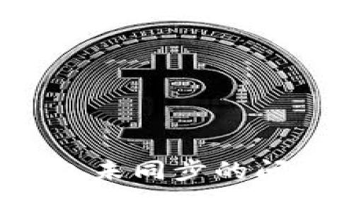 如何解决虚拟币钱包未同步的问题？全面指南与技巧