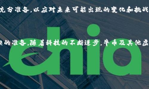 虚拟币牛币是一种基于区块链技术的加密货币，它在数字经济和虚拟资产市场中具有一定的影响力。随着加密货币的流行，牛币作为其中一种新兴的虚拟资产，吸引了众多投资者和使用者的注意。为了更好地理解牛币，我们将从多个方面来详细探讨它的概念、特点、运用及其在市场上的表现。

什么是虚拟币

虚拟币，也称为加密货币，是一种数字形式的货币，它采用加密技术来确保交易的安全性、验证交易的真实性并控制新单位的生成。虚拟币不同于传统货币，因为它们不受中央银行或政府的监管，而是依托去中心化的区块链技术进行运作。早期的代表如比特币（Bitcoin）和以太坊（Ethereum）等，如今数以千计的虚拟币出现，各具特色。

牛币的定义与特点

牛币作为一种特定的虚拟货币，通常体现出一些独特的特性。它可能通过特定的平台进行交易，用户在进行销售、购买、投资等活动时可以使用牛币。牛币的特点往往包括：

ul
    listrong去中心化：/strong与大多数虚拟币类似，牛币不依赖于中央管理机构，所有交易通过网络中的节点验证，增强了透明度和安全性。/li
    listrong有限供应：/strong很多虚拟币的总量是有限的，牛币可能也遵循这种模式，从而在稀缺性方面提升其价值。/li
    listrong可交易性：/strong牛币可以在多种平台上进行交易，包括加密货币交易所，用户可以自由买卖。/li
    listrong社区支持：/strong牛币通常拥有活跃的社区，用户之间的互动，对币种的传播和价值提升非常重要。/li
/ul

牛币的运用场景

牛币作为一种虚拟货币，其实际应用场景极其广泛。在多个领域中，牛币的使用可以带来便利和创新：

ul
    listrong在线支付：/strong一些在线商家接受牛币作为支付方式，用户可以用牛币直接购买商品或服务，降低了交易成本。/li
    listrong投资理财：/strong牛币的投资价值吸引了众多投资者，用户可以通过交易牛币来获取收益。/li
    listrong激励机制：/strong在某些平台上，用户完成特定任务后可以获得牛币，从而激励用户的活跃度和参与感。/li
    listrong跨境交易：/strong牛币可以用于国际交易，降低汇率转换费，提升交易效率。/li
/ul

如何获取牛币

用户获取牛币的途径多种多样，以下是几种常见的方式：

ul
    listrong交易所购买：/strong通过加密货币交易所，用户可以使用法定货币或其他虚拟币直接购买牛币。/li
    listrong挖矿：/strong如果牛币采用了挖矿机制，用户可以通过参与网络进行交易验证获得牛币奖励。/li
    listrong空投：/strong一些项目会对用户进行空投，用户可以在符合条件的情况下，免费获得一定数量的牛币。/li
    listrong参与活动：/strong某些项目会组织活动，用户参与后有机会获得牛币奖励。/li
/ul

牛币的投资价值与风险分析

牛币作为一种投资工具，投资者需要考虑其潜在价值和风险。

牛币的投资价值体现在多个方面。例如，牛币的稀缺性可能使其具备一定的保值能力。在某些情况下，用户的投资可以随着市场需求的增加而增值。此外，牛币在特定场景下的广泛应用潜力，能够促进其在未来的市场发展。

然而，市场的波动性和政策风险也是投资者需要关注的因素。虚拟货币的价格常常受到市场情绪、技术发展及法规变化的影响，这可能导致价格剧烈波动。同时，由于虚拟货币市场尚在发展阶段，缺乏完善的监管环境，投资者也面临资金安全和欺诈等风险。

牛币的未来展望

展望未来，牛币的发展潜力依然广阔。随着区块链技术的不断成熟以及更广泛的应用，牛币有望在数字经济中占据一席之地。

例如，随着去中心化金融（DeFi）和非同质化代币（NFT）的蓬勃发展，牛币可以在这些新兴领域找到新的机会。此外，企业与组织对于虚拟货币的接受度逐渐增加，可能推动牛币的正式应用，甚至成为支付新标准的可能性也在逐渐增大。

然而，牛币的成长并非一帆风顺，市场竞争、技术挑战及政策环境等诸多因素都可能影响其前景。因此，投资者在关注牛币的同时，还应加强对市场趋势的分析和研究，做到充分准备，以应对未来可能出现的变化和挑战。

结语

牛币作为一种新兴的虚拟货币，虽然充满机遇，但也伴随着诸多挑战。理解牛币的基本概念、特点、应用场景及其投资价值，是每一个想要参与数字货币市场的用户不可或缺的准备。随着科技的不断进步，牛币及其他虚拟货币将可能在未来的经济中发挥更重要的作用，因此，了解其背后的机制和未来的发展趋势，将为用户提供宝贵的信息，以助于他们在这一迅速发展的领域中取得成功。

bianji牛币不仅是虚拟币市场中的一种新现象，它所代表的技术和理念可能会导致整个金融体系的变革。/bianji

虚拟币, 牛币, 加密货币/guanjianci