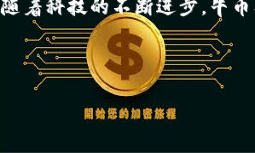 虚拟币牛币是一种基于区块链技术的加密货币，它在数字经济和虚拟资产市场中具有一定的影响力。随着加密货币的流行，牛币作为其中一种新兴的虚拟资产，吸引了众多投资者和使用者的注意。为了更好地理解牛币，我们将从多个方面来详细探讨它的概念、特点、运用及其在市场上的表现。

什么是虚拟币

虚拟币，也称为加密货币，是一种数字形式的货币，它采用加密技术来确保交易的安全性、验证交易的真实性并控制新单位的生成。虚拟币不同于传统货币，因为它们不受中央银行或政府的监管，而是依托去中心化的区块链技术进行运作。早期的代表如比特币（Bitcoin）和以太坊（Ethereum）等，如今数以千计的虚拟币出现，各具特色。

牛币的定义与特点

牛币作为一种特定的虚拟货币，通常体现出一些独特的特性。它可能通过特定的平台进行交易，用户在进行销售、购买、投资等活动时可以使用牛币。牛币的特点往往包括：

ul
    listrong去中心化：/strong与大多数虚拟币类似，牛币不依赖于中央管理机构，所有交易通过网络中的节点验证，增强了透明度和安全性。/li
    listrong有限供应：/strong很多虚拟币的总量是有限的，牛币可能也遵循这种模式，从而在稀缺性方面提升其价值。/li
    listrong可交易性：/strong牛币可以在多种平台上进行交易，包括加密货币交易所，用户可以自由买卖。/li
    listrong社区支持：/strong牛币通常拥有活跃的社区，用户之间的互动，对币种的传播和价值提升非常重要。/li
/ul

牛币的运用场景

牛币作为一种虚拟货币，其实际应用场景极其广泛。在多个领域中，牛币的使用可以带来便利和创新：

ul
    listrong在线支付：/strong一些在线商家接受牛币作为支付方式，用户可以用牛币直接购买商品或服务，降低了交易成本。/li
    listrong投资理财：/strong牛币的投资价值吸引了众多投资者，用户可以通过交易牛币来获取收益。/li
    listrong激励机制：/strong在某些平台上，用户完成特定任务后可以获得牛币，从而激励用户的活跃度和参与感。/li
    listrong跨境交易：/strong牛币可以用于国际交易，降低汇率转换费，提升交易效率。/li
/ul

如何获取牛币

用户获取牛币的途径多种多样，以下是几种常见的方式：

ul
    listrong交易所购买：/strong通过加密货币交易所，用户可以使用法定货币或其他虚拟币直接购买牛币。/li
    listrong挖矿：/strong如果牛币采用了挖矿机制，用户可以通过参与网络进行交易验证获得牛币奖励。/li
    listrong空投：/strong一些项目会对用户进行空投，用户可以在符合条件的情况下，免费获得一定数量的牛币。/li
    listrong参与活动：/strong某些项目会组织活动，用户参与后有机会获得牛币奖励。/li
/ul

牛币的投资价值与风险分析

牛币作为一种投资工具，投资者需要考虑其潜在价值和风险。

牛币的投资价值体现在多个方面。例如，牛币的稀缺性可能使其具备一定的保值能力。在某些情况下，用户的投资可以随着市场需求的增加而增值。此外，牛币在特定场景下的广泛应用潜力，能够促进其在未来的市场发展。

然而，市场的波动性和政策风险也是投资者需要关注的因素。虚拟货币的价格常常受到市场情绪、技术发展及法规变化的影响，这可能导致价格剧烈波动。同时，由于虚拟货币市场尚在发展阶段，缺乏完善的监管环境，投资者也面临资金安全和欺诈等风险。

牛币的未来展望

展望未来，牛币的发展潜力依然广阔。随着区块链技术的不断成熟以及更广泛的应用，牛币有望在数字经济中占据一席之地。

例如，随着去中心化金融（DeFi）和非同质化代币（NFT）的蓬勃发展，牛币可以在这些新兴领域找到新的机会。此外，企业与组织对于虚拟货币的接受度逐渐增加，可能推动牛币的正式应用，甚至成为支付新标准的可能性也在逐渐增大。

然而，牛币的成长并非一帆风顺，市场竞争、技术挑战及政策环境等诸多因素都可能影响其前景。因此，投资者在关注牛币的同时，还应加强对市场趋势的分析和研究，做到充分准备，以应对未来可能出现的变化和挑战。

结语

牛币作为一种新兴的虚拟货币，虽然充满机遇，但也伴随着诸多挑战。理解牛币的基本概念、特点、应用场景及其投资价值，是每一个想要参与数字货币市场的用户不可或缺的准备。随着科技的不断进步，牛币及其他虚拟货币将可能在未来的经济中发挥更重要的作用，因此，了解其背后的机制和未来的发展趋势，将为用户提供宝贵的信息，以助于他们在这一迅速发展的领域中取得成功。

bianji牛币不仅是虚拟币市场中的一种新现象，它所代表的技术和理念可能会导致整个金融体系的变革。/bianji

虚拟币, 牛币, 加密货币/guanjianci