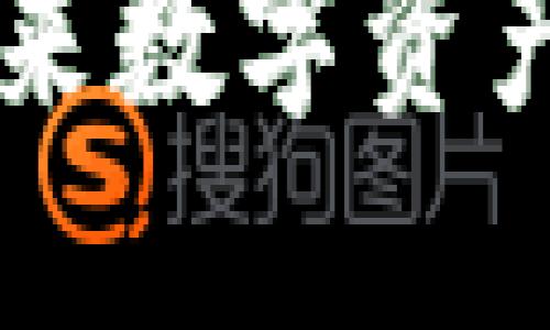 探秘XIN虚拟币：未来数字资产的潜力与风险评估