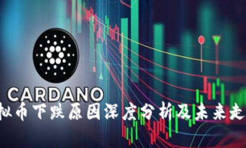 TRX虚拟币下跌原因深度分析及未来走势预测