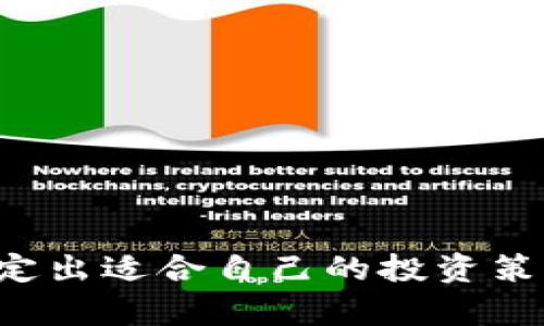   LBW虚拟币：全方位解析及投资前景展望 / 

 guanjianci LBW虚拟币, 数字货币投资, 区块链技术 /guanjianci 

什么是LBW虚拟币？
在当前日新月异的数字货币市场中，LBW虚拟币渐渐崭露头角。它不仅是一种新兴的资产类别，更是一种新的交易和投资方式。LBW代表了“Low-Bound World”，意在为用户提供一个低成本、高回报的投资平台。这种加密货币的创建旨在解决许多传统金融系统所面临的问题，促进透明度和安全性。在这里，投资者可以以完全去中心化的方式进行交易，这种效率和便利性使其成为了市场上备受关注的项目之一。

LBW的技术基础
LBW虚拟币基于区块链技术构建，区块链是一种去中心化的分布式账本技术，具备不可篡改和公开透明的特性。与传统金融系统相比，这种技术减少了中介的参与，提高了交易的速度和安全性。此外，LBW利用智能合约功能，确保交易的自动化执行和合规性，为用户提供了便捷的使用体验。这种技术背景为其在市场上的稳健发展奠定了坚实的基础。

LBW虚拟币的优势
LBW虚拟币具有多个显著优势，使得其受到越来越多投资者的追捧。首先，它的交易费用相对较低，这在某种程度上降低了投资成本，适合广大用户。其次，LBW的交易速度非常快，能够实现实时结算，大幅提高了交易的流动性。此外，LBW社区的活跃程度也是一大亮点。通过不断的社区互动和反馈机制，LBW能够快速适应市场的变化，从而不断提升自己的竞争力。

LBW的投资前景
面对日益竞争激烈的数字货币市场，LBW虚拟币的投资前景令众多投资者充满期待。随着区块链技术的不断成熟和大众接受度的提高，LBW的应用场景也在不断扩大。目前，LBW不仅可以用于交易支付，还可以在奖金分配、社会公益、数字艺术等多个领域得到应用，这无疑为其未来的发展提供了广阔的空间。

LBW市场分析
在进行LBW投资决策时，分析市场动态显得尤为重要。尽管当前数字货币市场仍处于一种不稳定且高度波动的状态中，然而，LBW通过持续的技术创新和用户体验，展示出强劲的发展潜力。相关数据表明，随着越来越多的加密货币交易所上线LBW，市场的认可度正在稳步提高，同时，用户基础也在快速扩大。这样的趋势无疑为投资者提供了重要的参考依据。

如何购买LBW虚拟币？
如果你决定投资LBW虚拟币，首先需要找到一个支持LBW交易的数字货币交易平台。注册并完成身份认证后，你就可以通过银行转账、信用卡或其它加密货币支付方式，轻松购买LBW。不同平台的交易费用和提现规则可能有所不同，因此在选择交易所时，需要仔细对比，确保选择最适合自己的那一款。

LBW虚拟币的风险
尽管LBW虚拟币的投资前景可观，但仍需注意潜在的风险。市场的快速变化可能导致价格剧烈波动，因此投资者在做出决策前，应充分研究市场趋势，评估自己的风险承受能力。此外，LBW作为较新的参与者，其市场流动性可能相对较低，导致在一些情况下难以快速变现投资。面对这些挑战，明智的投资者往往会选择分散投资，以降低整体风险。

总结与展望
总的来说，LBW虚拟币凭借其独特的技术优势和广阔的应用前景，正逐步成为市场中的一匹黑马。然而，在探索这一新兴市场的同时，投资者应保持理性，全面了解相关的风险与机遇。随着更多人对数字货币的关注，LBW的发展将受到越来越多的支持，未来的市场表现值得期待。无论你是数字货币的老手，还是刚刚入门的新手，LBW都将是一个不可忽视的投资机会。希望在未来的数字经济浪潮中，LBW虚拟币能够带给投资者更多惊喜。

常见问题（FAQ）
strongQ1: LBW的白皮书在哪里可以获取？/strongbrLBW的白皮书可以在其官方网站上下载，白皮书中详细介绍了项目背景、技术架构、市场策略等信息。

strongQ2: LBW对交流社区的支撑力度如何？/strongbrLBW非常重视与用户的互动，建立了完善的社区交流机制，用户可以通过论坛、社交媒体与团队直接对话，提出建议和意见。

strongQ3: 投资LBW时需注意哪些法律法规？/strongbr不同国家对数字货币的监管政策存在差异，投资者应当关注当地的法律法规，确保合规投资。

通过以上内容，我们对LBW虚拟币的诸多方面有了全面的了解。从技术背景到市场分析，从投资前景到风险考量，LBW的确是一个值得关注的数字资产。而投资者在判断时，需结合自身的需求与市场变化，制定出适合自己的投资策略，不断学习和调整，以获取更好的投资收益。