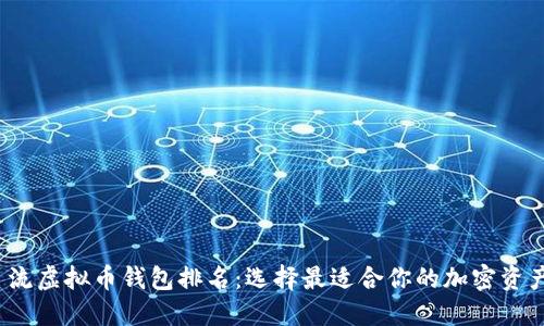 2023年主流虚拟币钱包排名：选择最适合你的加密资产管理工具
