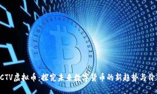 BCTV虚拟币：探究未来数字货币的新趋势与价值