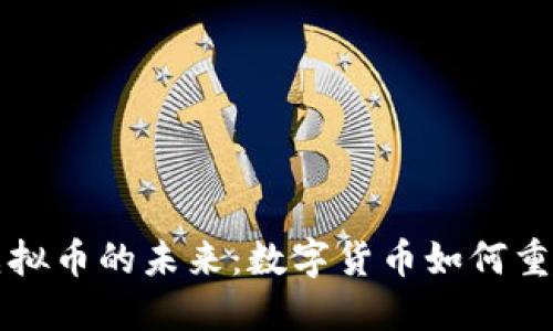 央行总部虚拟币的未来：数字货币如何重塑金融体系