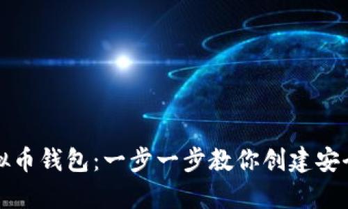 如何申请虚拟币钱包：一步一步教你创建安全可靠的钱包