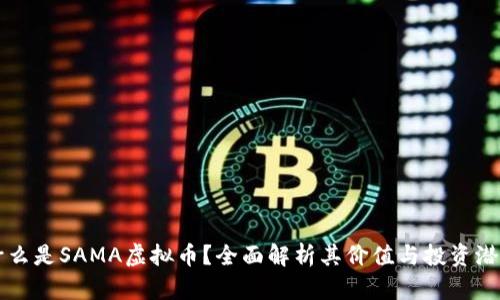 什么是SAMA虚拟币？全面解析其价值与投资潜力