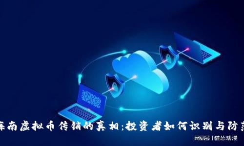 揭开海南虚拟币传销的真相：投资者如何识别与防范风险