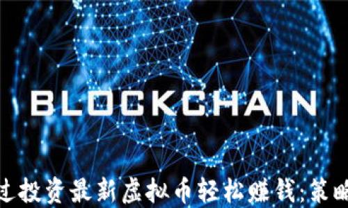 
如何通过投资最新虚拟币轻松赚钱：策略与建议