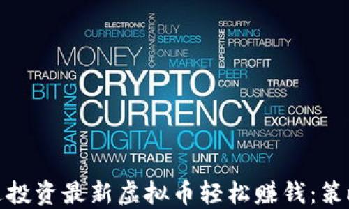 
如何通过投资最新虚拟币轻松赚钱：策略与建议