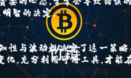   深入了解虚拟币空头：策略、风险与市场影响 / 

 guanjianci 虚拟币空头, 空头策略, 数字货币市场 /guanjianci 

什么是虚拟币空头？
在数字货币市场中，空头是一个常见的投资策略，许多投资者在面临市场波动时，会考虑采取这种方式来获取利润。这种策略的核心在于投资者预计某种虚拟货币的价格会下跌，因此通过借入这些货币并出售，等待价格降低后再将相应的货币以较低的价格回购，以实现盈利。

空头的运作机制
空头交易通常涉及几个步骤。首先，投资者需要通过交易所或平台借入虚拟货币。例如，他们可以通过保证金账户借入比特币或以太坊等主要币种。在将这些币种出售后，投资者会获取市场价格的现金收益。
接下来，投资者会等待市场价格下跌。若他们预期的下跌趋势成立，便可以在低点时将借入的虚拟货币回购。这一过程中，投资者需将购回的货币归还给出租方，并从中赚取差价。这种策略虽然可以在市场下行时获利，但与此同时，也伴随着极高的风险。在市场不如预期的情况下，损失可能会非常显著。

空头交易的风险分析
尽管虚拟币空头可能带来大片利润，但它的风险同样不容小觑。首先，由于数字货币价格的波动性极大，如果市场未如投资者所预期的那样下跌，反而出现上涨，投资者将遭遇亏损。为了规避这一风险，有经验的投资者通常会设置止损点，以减少可能的损失。
此外，借入虚拟货币的成本也是空头交易中的一个重要因素。交易所通常会对借入的资产收取利息，并且如果市场非常活跃，借贷成本可能急剧上升，进一步影响投资者的利润空间。

市场情绪对空头交易的影响
市场情绪对虚拟币空头的影响也是显而易见的。投资者的心理和情绪会在极大程度上决定市场的走向。如果大多数投资者对市场持悲观态度，便可能加大卖盘，推动价格下跌，形成恶性循环。而相反，如果市场情绪乐观，许多空头会选择平仓，迫使自己买入以兑现利润，这将导致价格猛涨，进一步陷入风险之中。
因此，拥有对市场的敏锐洞察力和解析能力，是每位空头投资者必须具备的素养。在进行虚拟币空头交易时，投资者需密切关注市场动态，及时调整自己的投资策略，以避免不必要的损失。

如何判断何时进行空头交易？
对于想要进入空头市场的投资者来说，判断何时进行空头交易是关键。这要求投资者能够分析市场数据和趋势。技术分析工具如趋势线、支撑位和阻力位，可以帮助投资者确定入场和出场时机。
同时，基本面分析也至关重要。诸如项目合作、技术更新、政策变动等信息，都可能影响虚拟币的市场表现。因此，保持对相关信息的关注，能够帮助投资者做出更明智的决策。

成功的空头交易案例
史上许多成功的空头交易案例使得更多投资者青睐这一策略。例如，在2018年比特币价格大幅下跌之前，部分投资者成功进行了空头交易，用较低的成本回购从而实现了丰厚的利润。这类成功案例无疑为后来的投资者提供了实践参考。
此外，在市场疲软或者面临不确定性时，空头交易也能帮助投资者减少损失。例如，当市场受到负面新闻打击时，敏锐的投资者能够快速选择进行空头操作，避免更大的损失。

应对市场波动的策略
在虚拟币市场中，波动性往往是常态。因此，投资者在进行空头时，需要具备一定的应对策略。使用对冲策略，比如同时进行多头和空头操作，可以有效减少风险，保护投资组合的安全性。
此外，需保持良好的资金管理，确保不会因市场反转而遭受巨大损失。合理的资金分配，以及适时的风险控制措施，都是成功进行空头交易的保障。

空头交易的心理素质
成功的投资者不仅需要技术与分析能力，还需具备稳定的心理素质。在面对市场的剧烈波动时，保持冷静和理智是至关重要的。过于恐慌或贪婪的心态，常常会导致错误的决策。
建立自己的交易计划，并严格执行，无论市场情况如何，都应坚守自己的策略。这种自律有助于在极端市场条件中保持头脑清晰，从而做出更明智的决定。

总结
虚拟币空头交易是一项具备挑战性和盈利机会的策略。通过预判市场走势，投资者能够在价格下跌中寻找到利润空间。然而，市场的不可预知性与波动性决定了这一策略并非适合所有人。掌握相关的知识、具备稳健的心理素质以及良好的风险控制能力，是成功的关键。
在进行虚拟币空头交易时，投资者应持谨慎态度，深入学习市场动态和交易策略，避免盲目跟风。同时，关注市场情绪、把握技术及基本面的变化，充分利用可用工具，才能在竞争激烈的市场中立于不败之地。