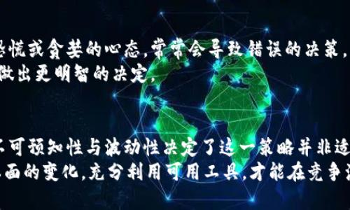   深入了解虚拟币空头：策略、风险与市场影响 / 

 guanjianci 虚拟币空头, 空头策略, 数字货币市场 /guanjianci 

什么是虚拟币空头？
在数字货币市场中，空头是一个常见的投资策略，许多投资者在面临市场波动时，会考虑采取这种方式来获取利润。这种策略的核心在于投资者预计某种虚拟货币的价格会下跌，因此通过借入这些货币并出售，等待价格降低后再将相应的货币以较低的价格回购，以实现盈利。

空头的运作机制
空头交易通常涉及几个步骤。首先，投资者需要通过交易所或平台借入虚拟货币。例如，他们可以通过保证金账户借入比特币或以太坊等主要币种。在将这些币种出售后，投资者会获取市场价格的现金收益。
接下来，投资者会等待市场价格下跌。若他们预期的下跌趋势成立，便可以在低点时将借入的虚拟货币回购。这一过程中，投资者需将购回的货币归还给出租方，并从中赚取差价。这种策略虽然可以在市场下行时获利，但与此同时，也伴随着极高的风险。在市场不如预期的情况下，损失可能会非常显著。

空头交易的风险分析
尽管虚拟币空头可能带来大片利润，但它的风险同样不容小觑。首先，由于数字货币价格的波动性极大，如果市场未如投资者所预期的那样下跌，反而出现上涨，投资者将遭遇亏损。为了规避这一风险，有经验的投资者通常会设置止损点，以减少可能的损失。
此外，借入虚拟货币的成本也是空头交易中的一个重要因素。交易所通常会对借入的资产收取利息，并且如果市场非常活跃，借贷成本可能急剧上升，进一步影响投资者的利润空间。

市场情绪对空头交易的影响
市场情绪对虚拟币空头的影响也是显而易见的。投资者的心理和情绪会在极大程度上决定市场的走向。如果大多数投资者对市场持悲观态度，便可能加大卖盘，推动价格下跌，形成恶性循环。而相反，如果市场情绪乐观，许多空头会选择平仓，迫使自己买入以兑现利润，这将导致价格猛涨，进一步陷入风险之中。
因此，拥有对市场的敏锐洞察力和解析能力，是每位空头投资者必须具备的素养。在进行虚拟币空头交易时，投资者需密切关注市场动态，及时调整自己的投资策略，以避免不必要的损失。

如何判断何时进行空头交易？
对于想要进入空头市场的投资者来说，判断何时进行空头交易是关键。这要求投资者能够分析市场数据和趋势。技术分析工具如趋势线、支撑位和阻力位，可以帮助投资者确定入场和出场时机。
同时，基本面分析也至关重要。诸如项目合作、技术更新、政策变动等信息，都可能影响虚拟币的市场表现。因此，保持对相关信息的关注，能够帮助投资者做出更明智的决策。

成功的空头交易案例
史上许多成功的空头交易案例使得更多投资者青睐这一策略。例如，在2018年比特币价格大幅下跌之前，部分投资者成功进行了空头交易，用较低的成本回购从而实现了丰厚的利润。这类成功案例无疑为后来的投资者提供了实践参考。
此外，在市场疲软或者面临不确定性时，空头交易也能帮助投资者减少损失。例如，当市场受到负面新闻打击时，敏锐的投资者能够快速选择进行空头操作，避免更大的损失。

应对市场波动的策略
在虚拟币市场中，波动性往往是常态。因此，投资者在进行空头时，需要具备一定的应对策略。使用对冲策略，比如同时进行多头和空头操作，可以有效减少风险，保护投资组合的安全性。
此外，需保持良好的资金管理，确保不会因市场反转而遭受巨大损失。合理的资金分配，以及适时的风险控制措施，都是成功进行空头交易的保障。

空头交易的心理素质
成功的投资者不仅需要技术与分析能力，还需具备稳定的心理素质。在面对市场的剧烈波动时，保持冷静和理智是至关重要的。过于恐慌或贪婪的心态，常常会导致错误的决策。
建立自己的交易计划，并严格执行，无论市场情况如何，都应坚守自己的策略。这种自律有助于在极端市场条件中保持头脑清晰，从而做出更明智的决定。

总结
虚拟币空头交易是一项具备挑战性和盈利机会的策略。通过预判市场走势，投资者能够在价格下跌中寻找到利润空间。然而，市场的不可预知性与波动性决定了这一策略并非适合所有人。掌握相关的知识、具备稳健的心理素质以及良好的风险控制能力，是成功的关键。
在进行虚拟币空头交易时，投资者应持谨慎态度，深入学习市场动态和交易策略，避免盲目跟风。同时，关注市场情绪、把握技术及基本面的变化，充分利用可用工具，才能在竞争激烈的市场中立于不败之地。