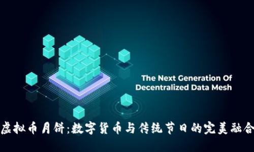 虚拟币月饼：数字货币与传统节日的完美融合