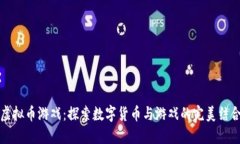 虚拟币游戏：探索数字货币与游戏的完美结合