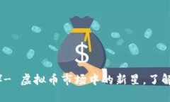 拳头币（RAGE）- 虚拟币市场中的新星，了解其潜