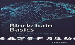 虚拟币跑鞋：探索数字资产与运动科技的完美结