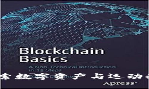 虚拟币跑鞋：探索数字资产与运动科技的完美结合