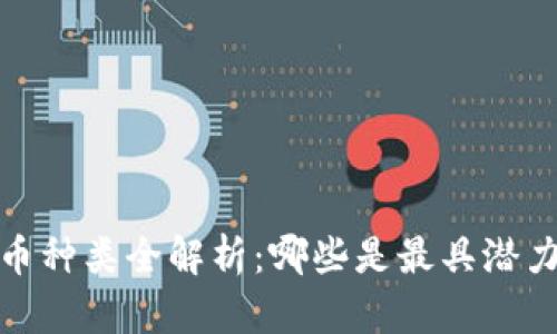 2023年虚拟币种类全解析：哪些是最具潜力的投资选择？