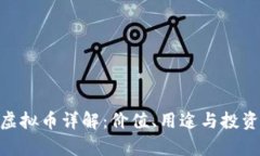QMT虚拟币详解：价值、用途与投资前景