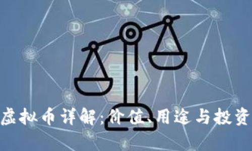 QMT虚拟币详解：价值、用途与投资前景